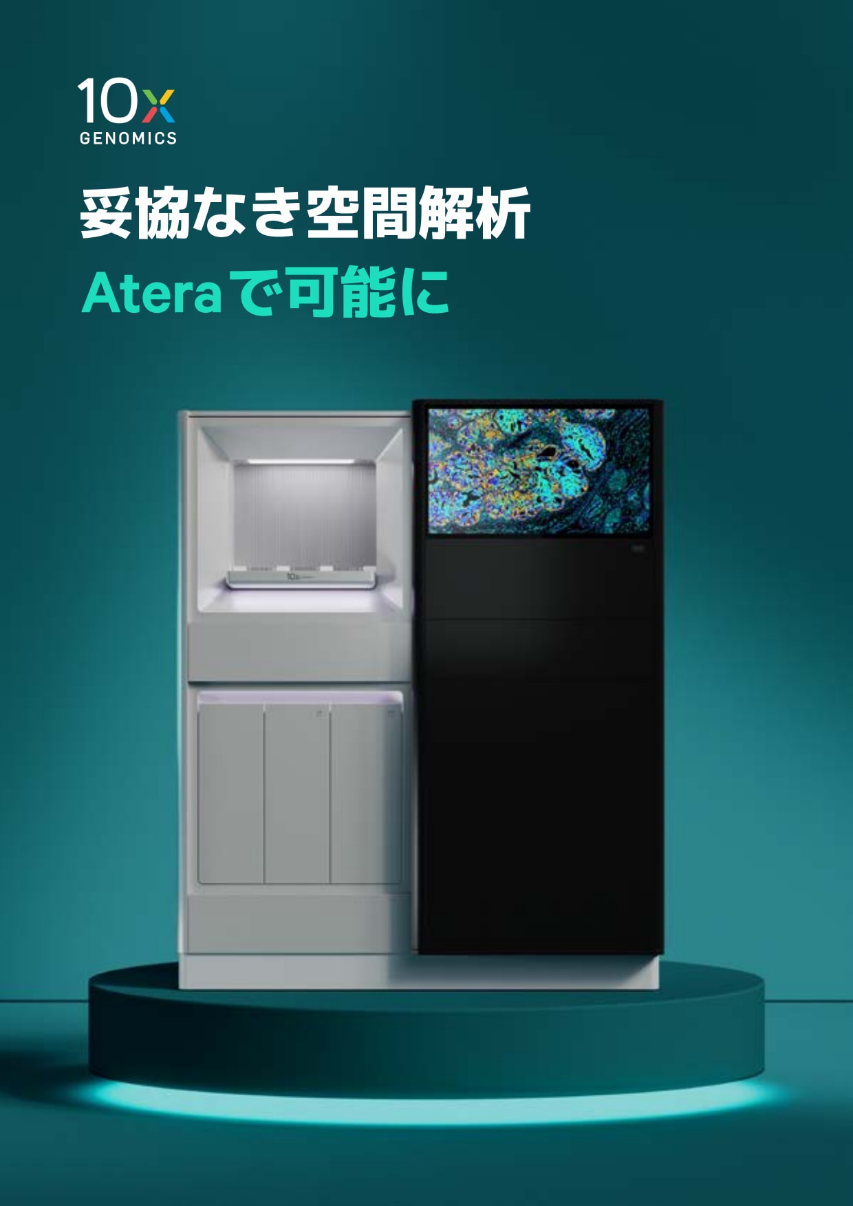 Atera | 妥協なき空間解析 Ateraで可能に
