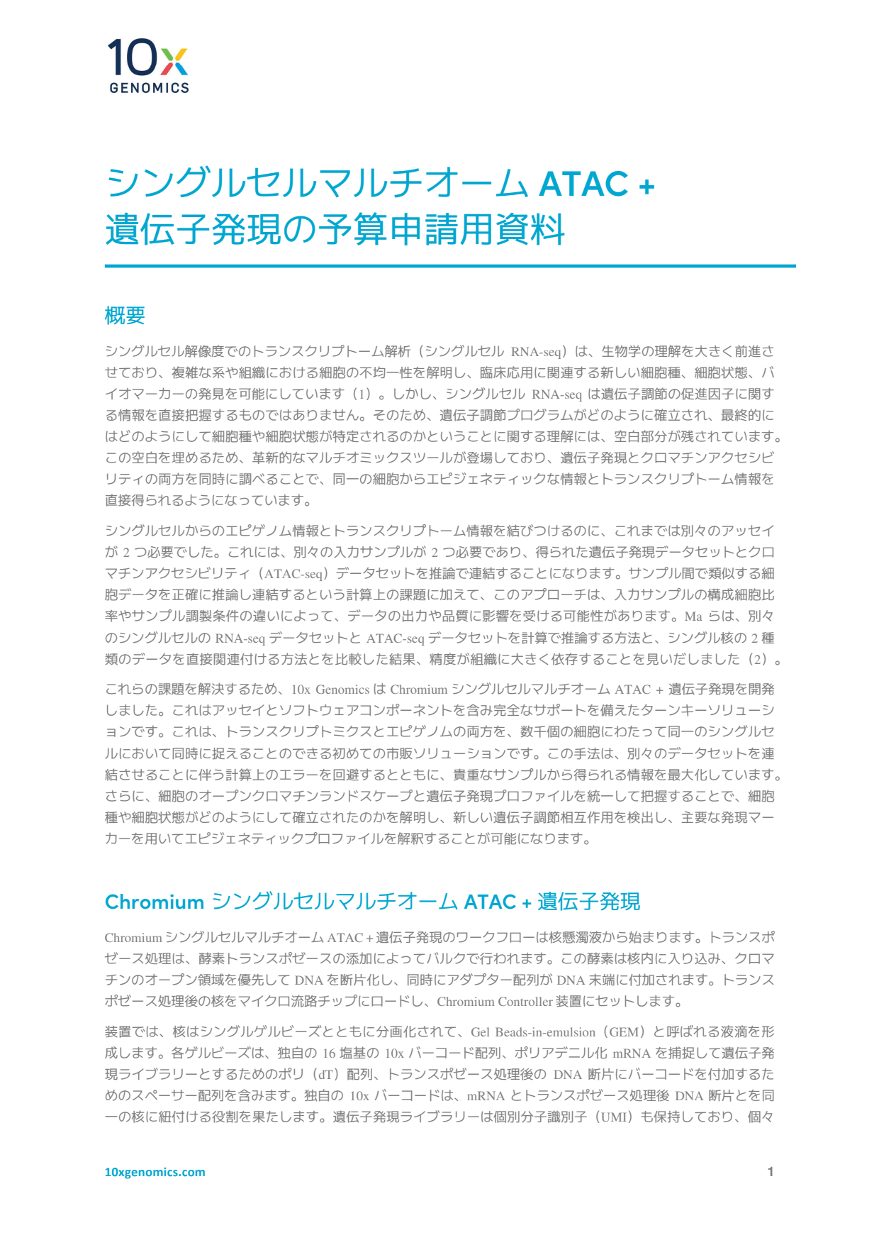 シングルセルマルチオームATAC + 遺伝子発現の予算申請用資料