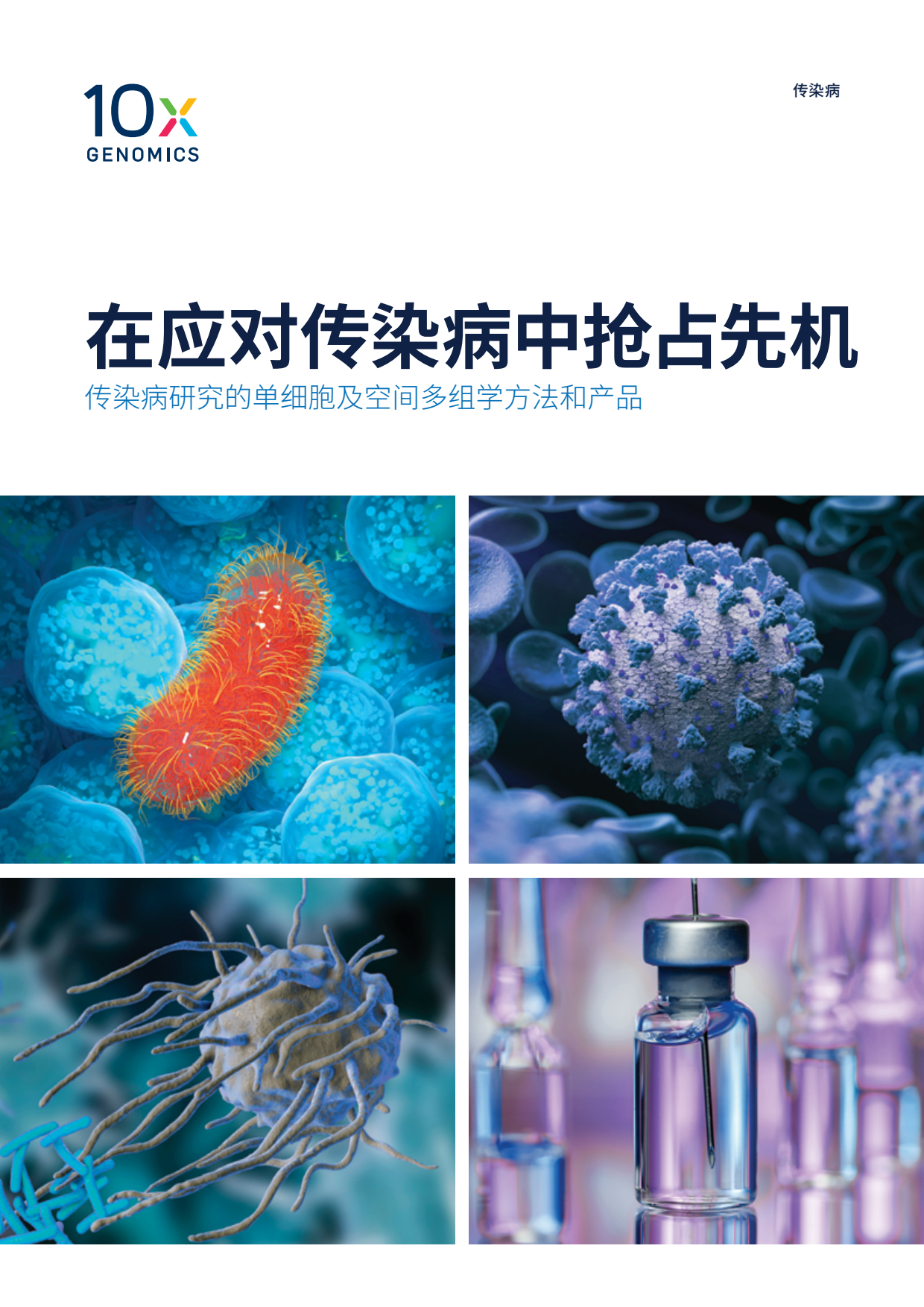 細胞を知る。エンドが変わる CN_10x_LIT000141_Brochure_Infe