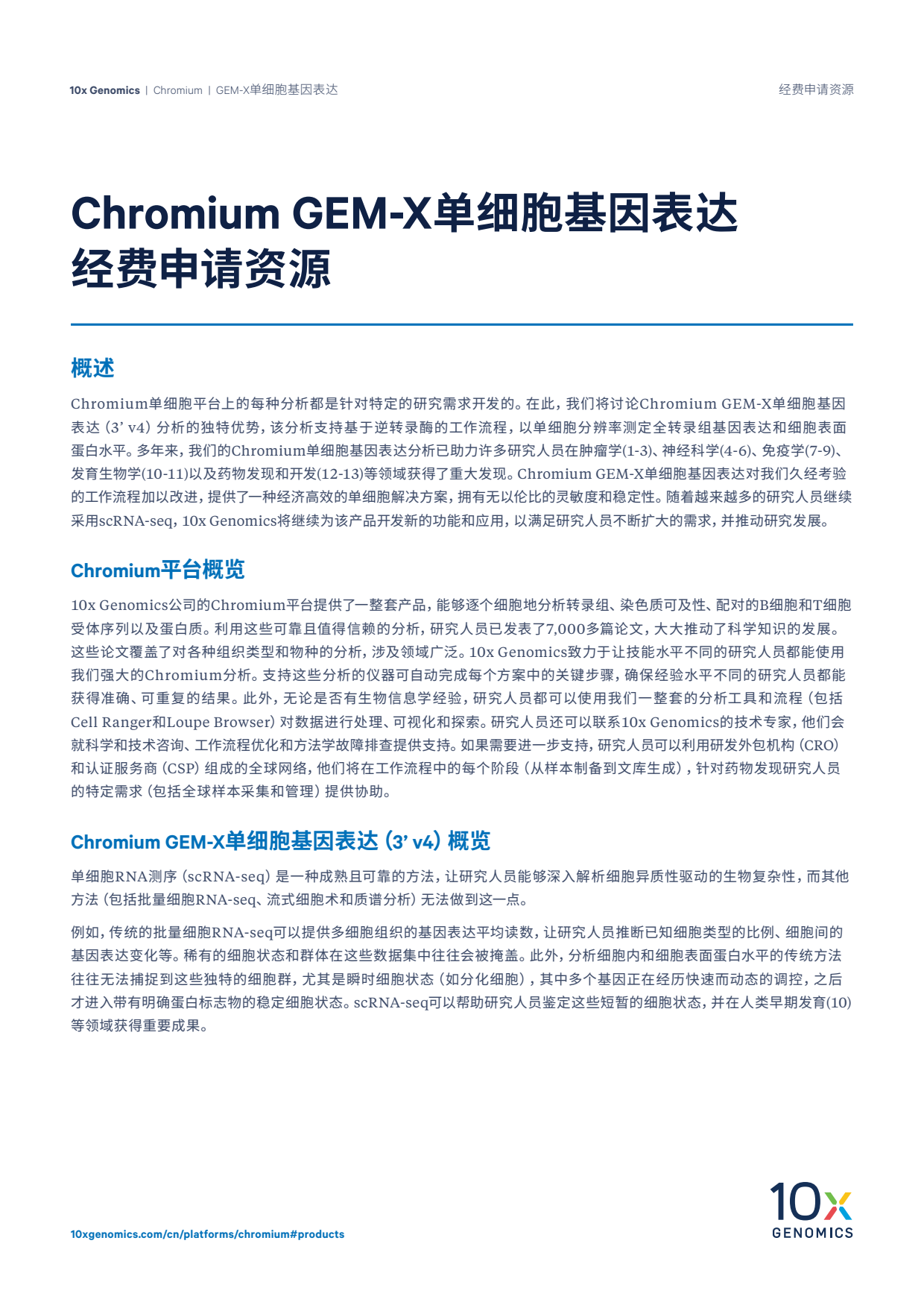 Chromium GEM-X单细胞基因表达经费申请资源