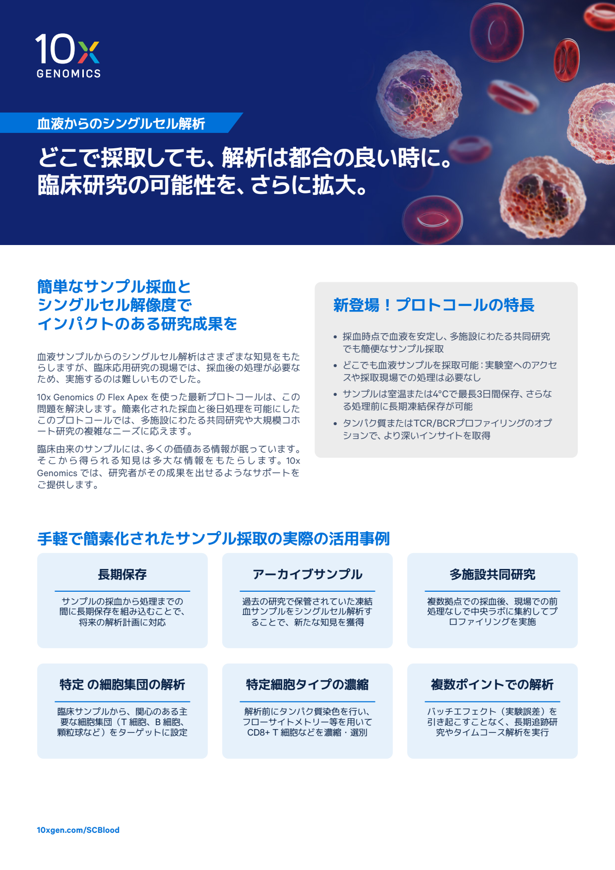 血液からのシングルセル解析 | どこで採取しても、解析は都合の良い時に。 臨床研究の可能性をさらに拡大。